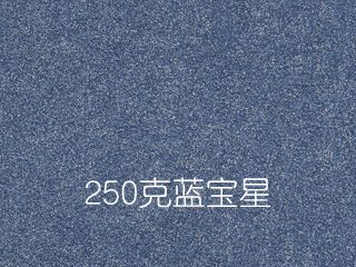 250克藍(lán)寶星