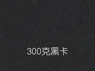 300克黑卡