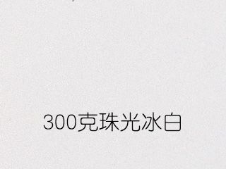 300克珠光冰白