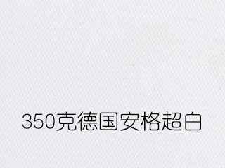 350克德國安格超白