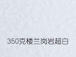 350克樓蘭崗巖超白