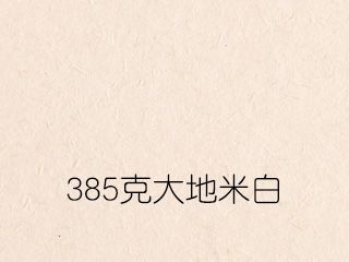 385克大地米白